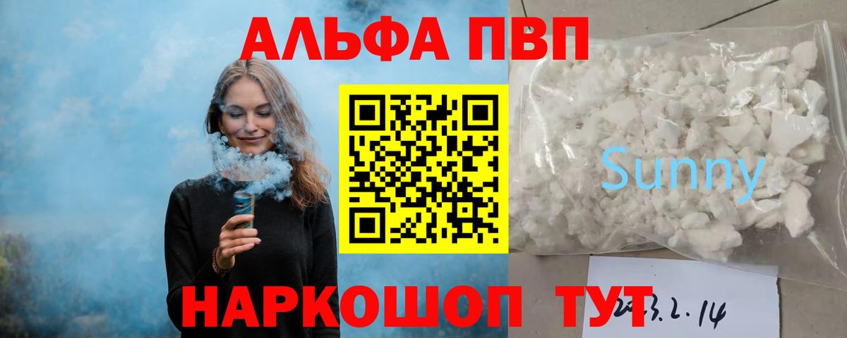 A PVP  A-PVP VHQ  A PVP кристаллы  Вход с VPN  Железноводск 