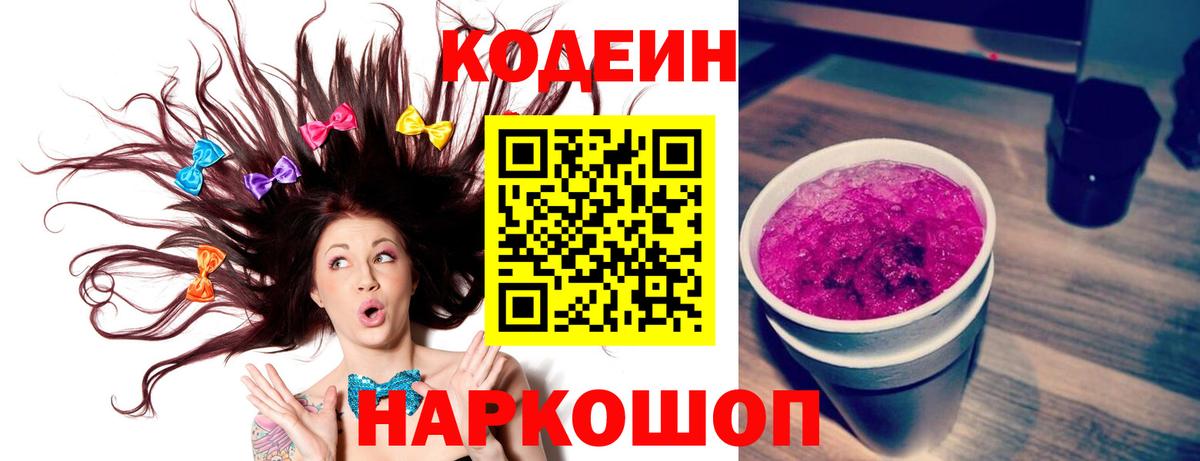 Codein напиток Lean (лин)  где найти   Железноводск  Вход с VPN 